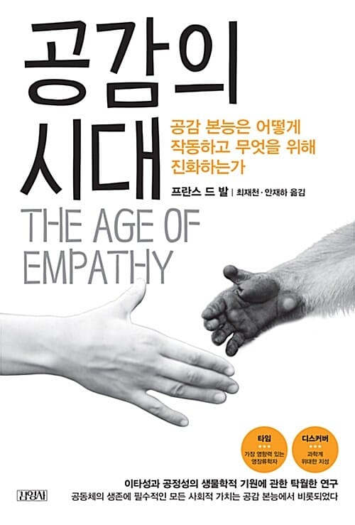 공감의 시대 (공감 본능은 어떻게 작동하고 무엇을 위해 진화하는가)