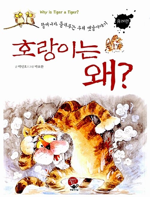 호랑이는 왜