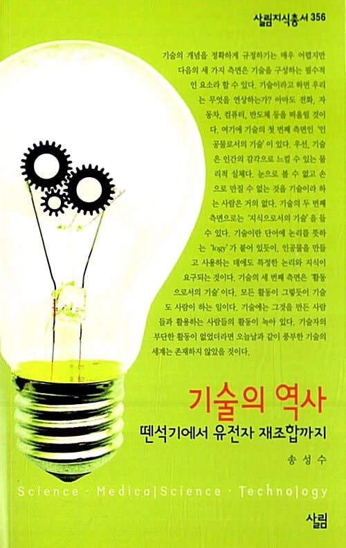 기술의 역사 (뗀석기에서 유전자 재조합까지)