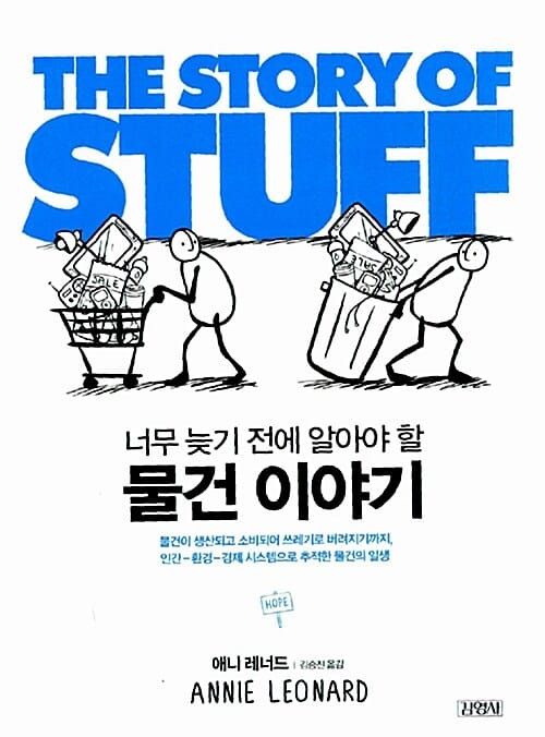 물건 이야기 (너무 늦기 전에 알아야 할)