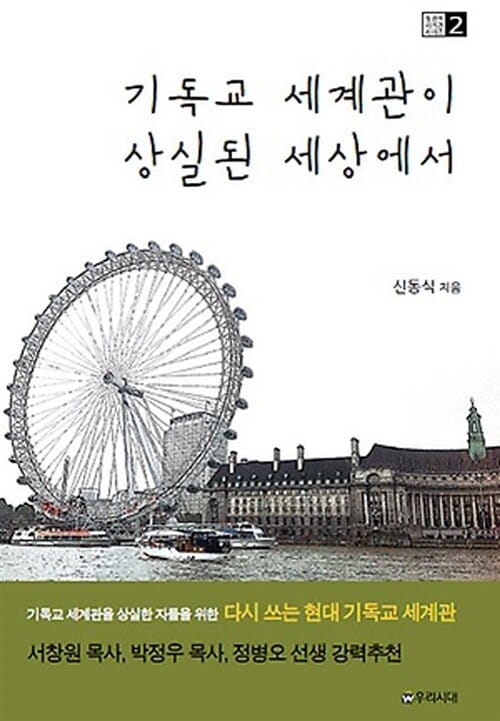 기독교 세계관이 상실된 세상에서