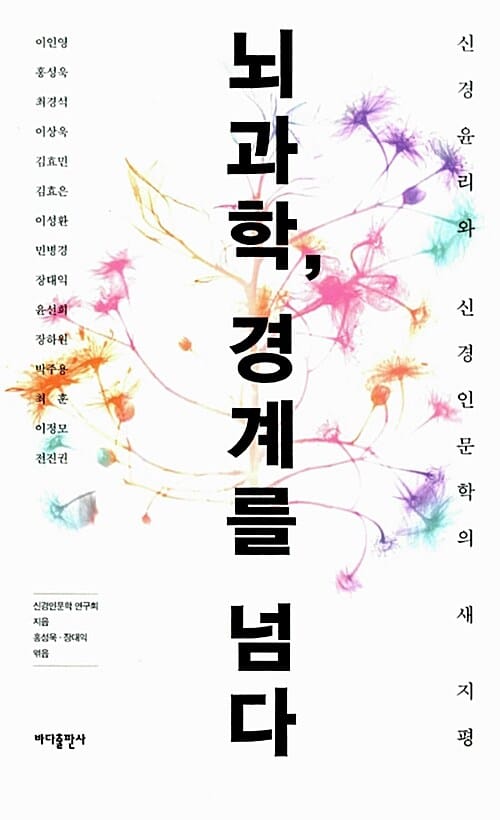 뇌과학, 경계를 넘다 (신경윤리와 신경인문학의 새 지평)