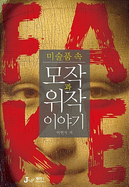 미술품 속 모작과 위작 이야기