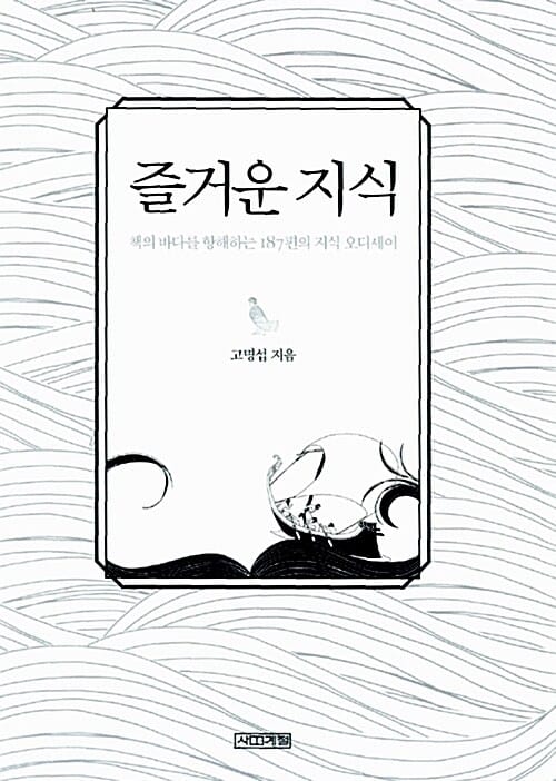즐거운 지식 (책의 바다를 항해하는 187편의 지식 오디세이)