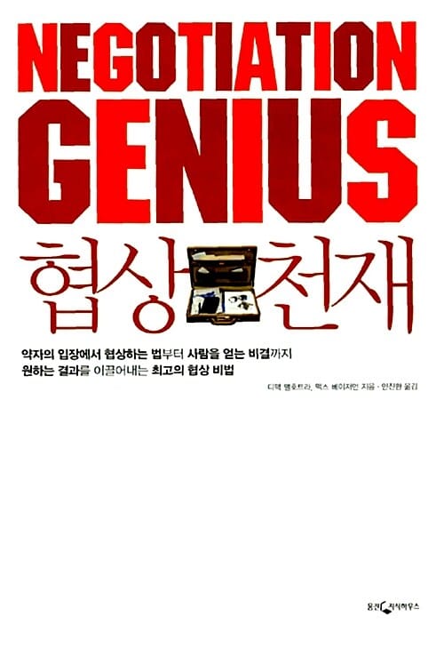 협상 천재