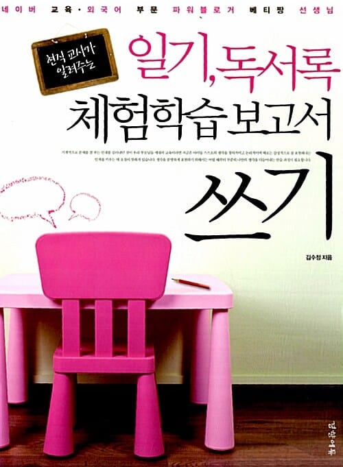 현직 교사가 알려주는 일기 독서록 체험학습보고서 쓰기 (네이버 교육 외국어 부문 파워블로거 베티짱 선생님)