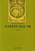 한국과학사의 새로운 이해 (다산기념강좌 9)