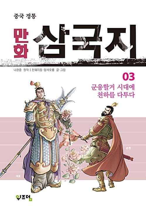중국 정통 만화 삼국지 3 (군웅할거 시대에 천하를 다투다)
