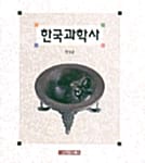 한국과학사
