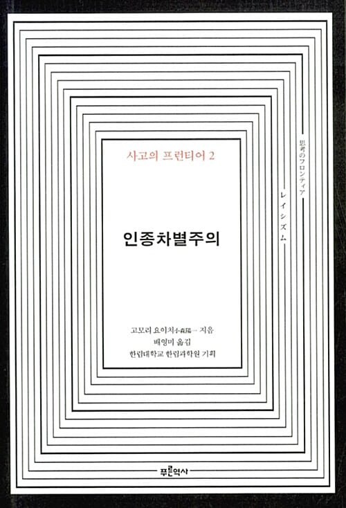 인종차별주의 (사고의 프런티어 2)