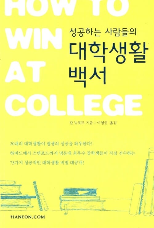 성공하는 사람들의 대학생활 백서