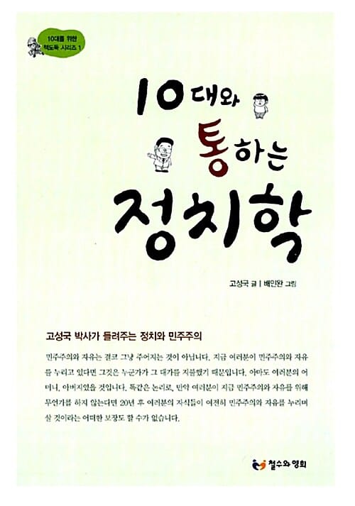 10대와 통하는 정치학 (10대를 위한 책도둑 시리즈 1,고성국 박사가 들려주는 정치와 민주주의)