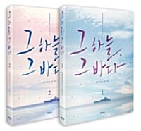 그 하늘, 그 바다 세트 (동화 장편소설,전2권)