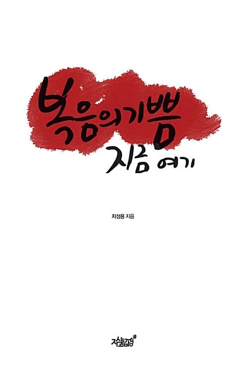 복음의 기쁨 지금 여기