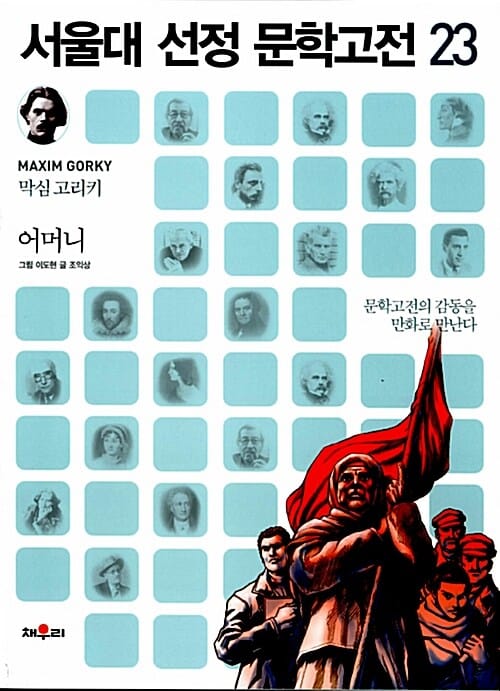 어머니 (문학고전의 감동을 만화로 만난다)