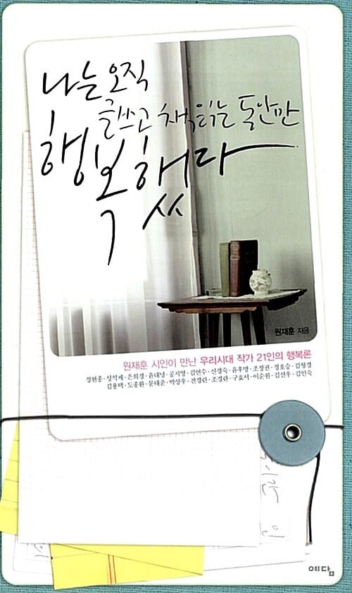 나는 오직 글쓰고 책읽는 동안만 행복했다 (원재훈 시인이 만난 우리시대 작가 21인의 행복론)