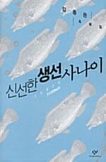 신선한 생선 사나이