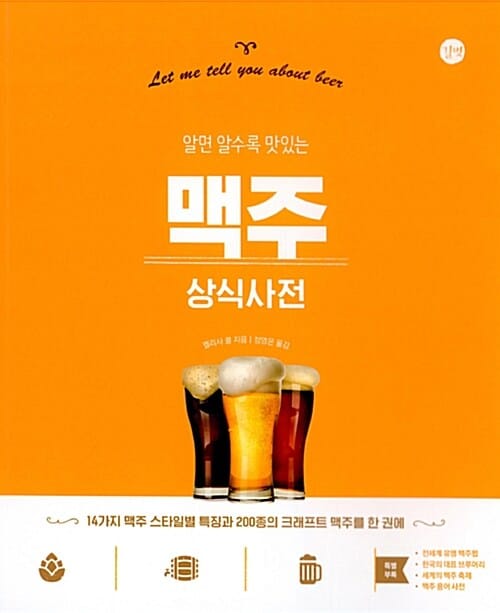 맥주 상식사전