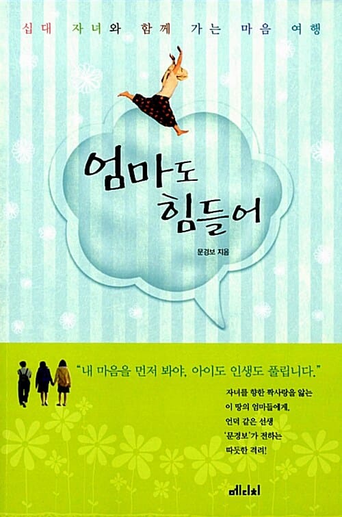 엄마도 힘들어 (십대 자녀와 함께 가는 마음 여행)