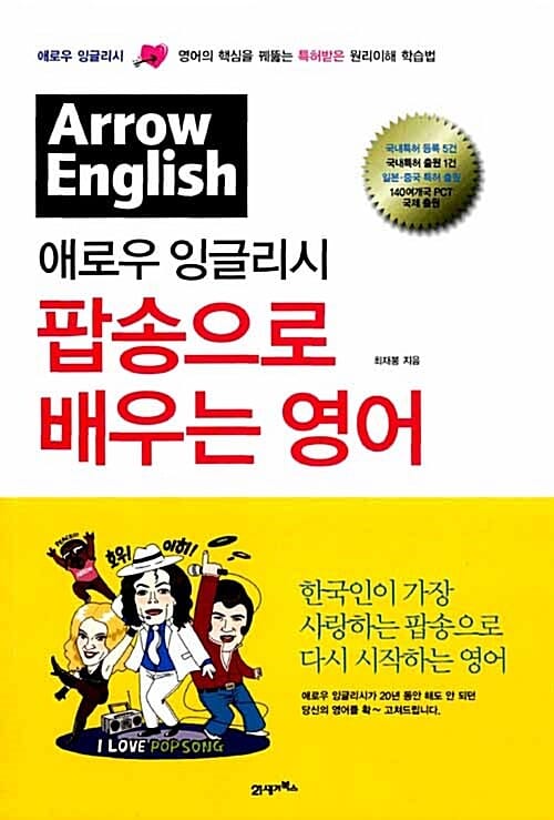 애로우 잉글리시 팝송으로 배우는 영어