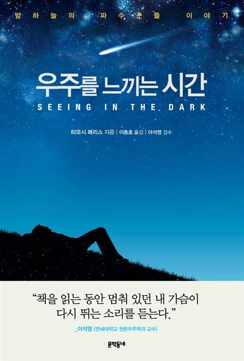우주를 느끼는 시간 (밤하늘의 파수꾼들 이야기)