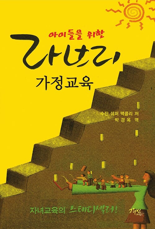 아이들을 위한 라브리 가정교육