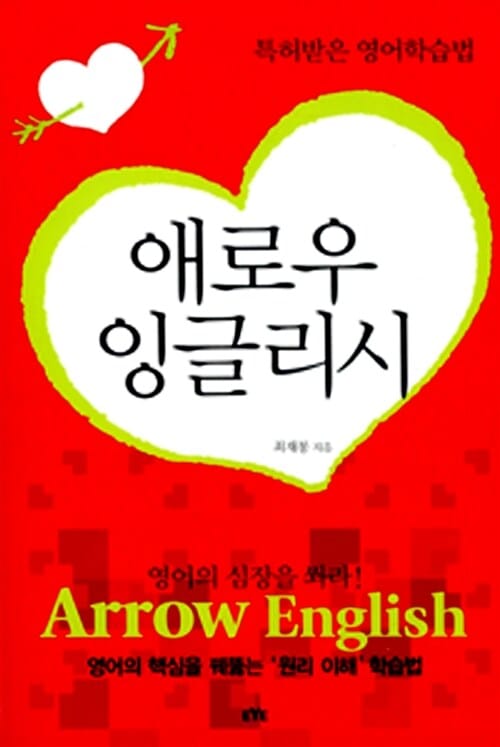 애로우 잉글리시 (특허받은 영어학습법, 영어의 심장을 쏴라!, Arrow English)