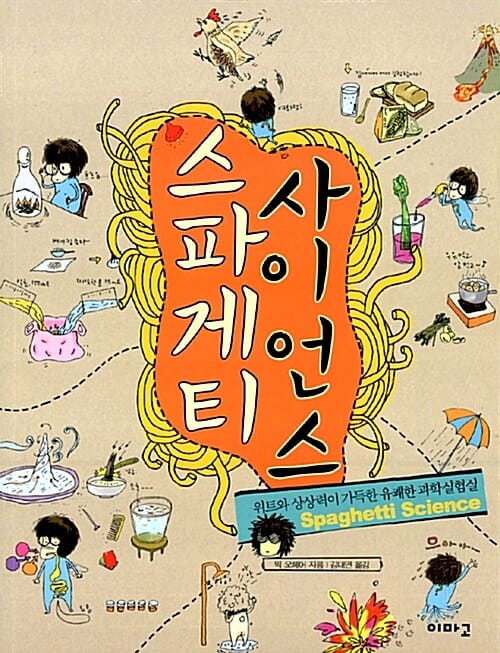 스파게티 사이언스 (위트와 상상력이 가득한 유쾌한 과학실험실)