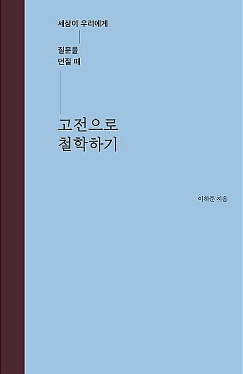 고전으로 철학하기