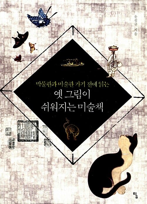 옛 그림이 쉬워지는 미술책 (박물관과 미술관 가기 전에 읽는)