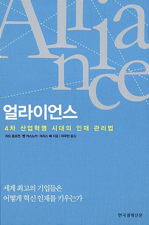 얼라이언스 (4차 산업혁명 시대의 인재 관리법)