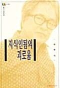 지식인됨의 괴로움