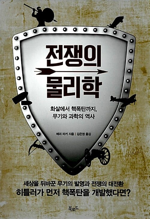 전쟁의 물리학 (화살에서 핵폭탄까지,무기와 과학의 역사)