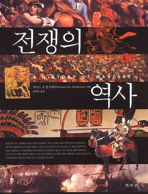 전쟁의 역사