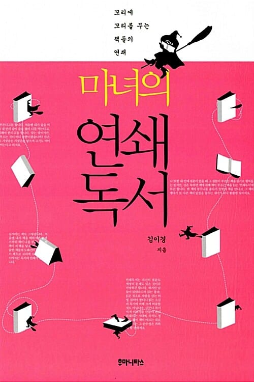 마녀의 연쇄독서 (꼬리에 꼬리를 무는 책들의 연쇄)