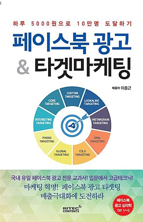 페이스북 광고 & 타겟마케팅 (하루 5000원으로 10만명 도달하기)