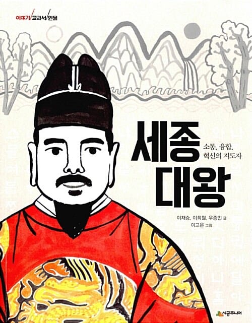 세종 대왕 (소통, 융합, 혁신의 지도자,이야기 교과서 인물)