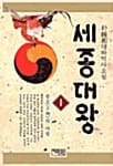 세종대왕 1 (왕조의 아침)