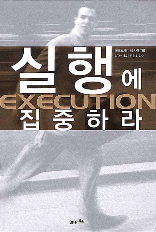 실행에 집중하라
