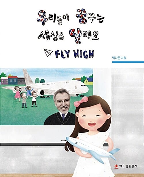 우리들이 꿈꾸는 세상은 달라요 (Fly High)