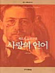 사랑의 언어 (러시아문학걸작선 1)