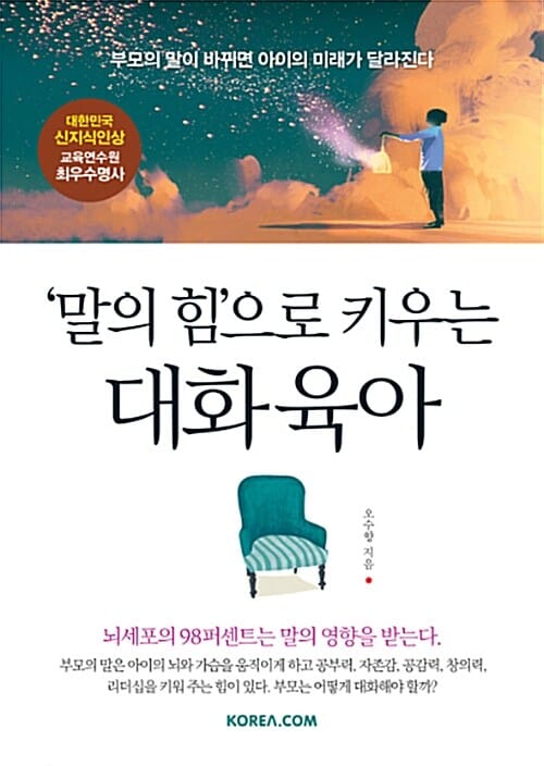 '말의 힘'으로 키우는 대화 육아 (부모의 말이 바뀌면 아이의 미래가 달라진다)