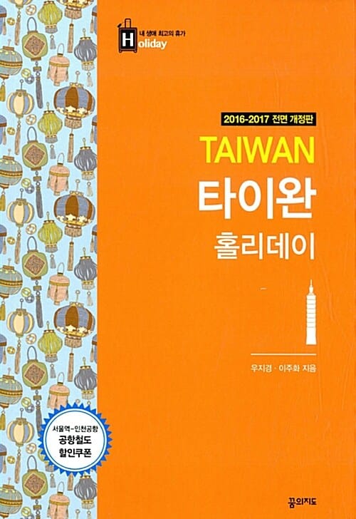 타이완 홀리데이 (2016-2017,내 생애 최고의 휴가)