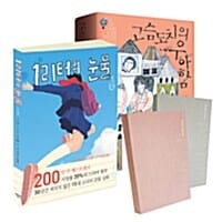 고슴도치의 우아함 + 1리터 다이어리 세트 (전2권)