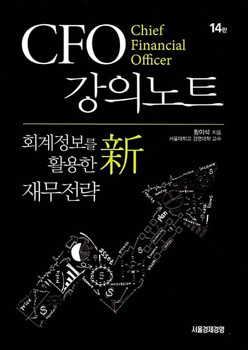 CFO 강의노트 (회계정보를 활용한 신 재무전략)
