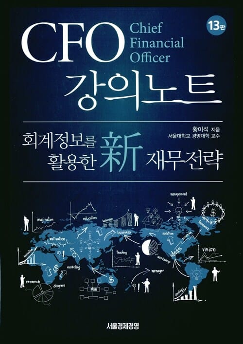 CFO 강의노트 (회계정보를 활용한 신 재무전략)