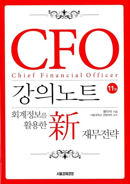 CFO 강의노트 (회계정보를 활용한 신 재무전략)