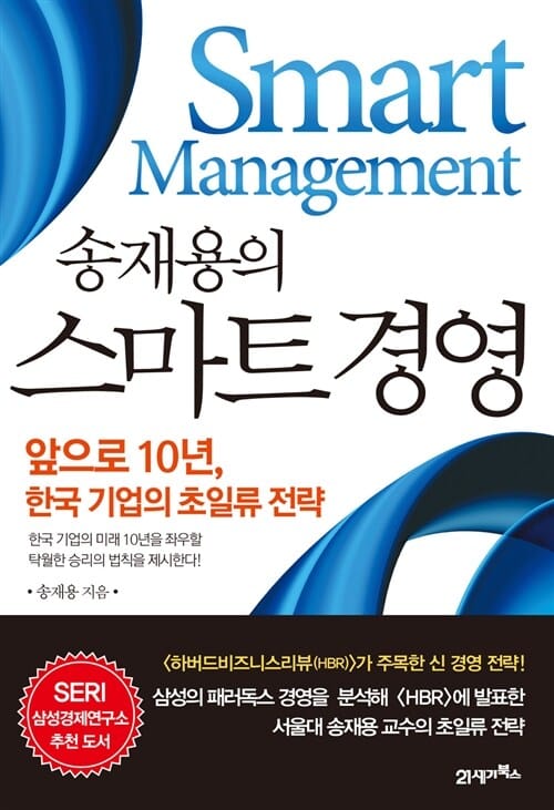 송재용의 스마트 경영 (앞으로 10년, 한국 기업의 초일류 전략)