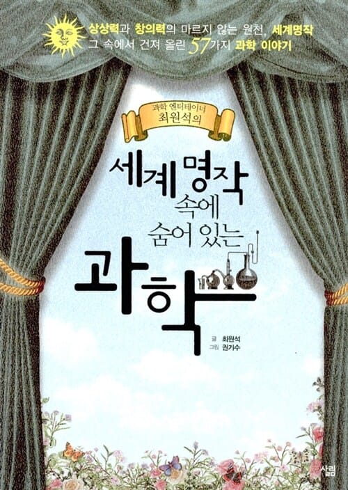 세계명작 속에 숨어 있는 과학 1 (2006 과학문화재단 추천도서)