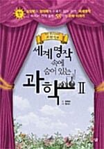 세계명작 속에 숨어 있는 과학 2/완결